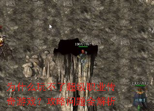 为什么玩不了超级职业传奇游戏?攻略问题全解析 为什么玩不了超级职业传奇游戏?攻略问题全解析