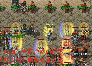 热血传奇客户端如何下载安装?新手必看攻略 热血传奇客户端如何下载安装?新手必看攻略