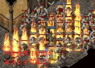 传奇免费挂机脚本真的安全可靠吗? 传奇免费挂机脚本真的安全可靠吗?