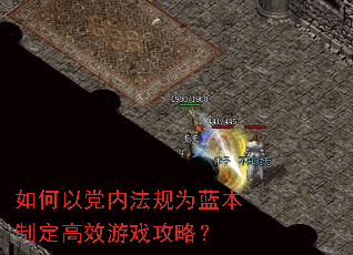 如何以党内法规为蓝本制定高效游戏攻略? 如何以党内法规为蓝本制定高效游戏攻略?
