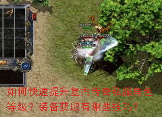 如何快速提升复古传奇私服角色等级?装备获取有哪些技巧? 如何快速提升复古传奇私服角色等级?装备获取有哪些技巧?