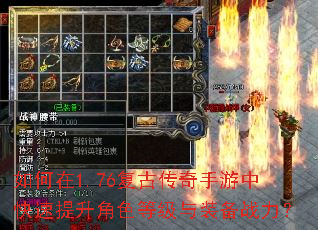 如何在1.76复古传奇手游中快速提升角色等级与装备战力? 如何在1.76复古传奇手游中快速提升角色等级与装备战力?
