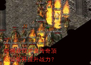 如何获取冲浪传奇顶级装备并提升战力? 如何获取冲浪传奇顶级装备并提升战力?