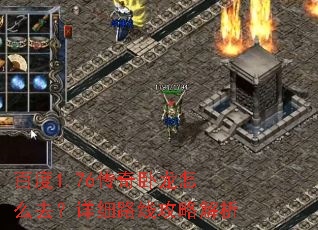 百度1.76传奇卧龙怎么去?详细路线攻略解析 百度1.76传奇卧龙怎么去?详细路线攻略解析