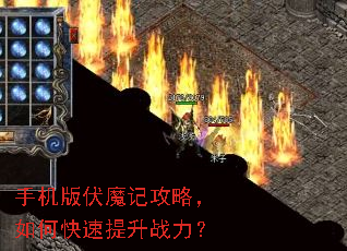 手机版伏魔记攻略,如何快速提升战力? 手机版伏魔记攻略,如何快速提升战力?