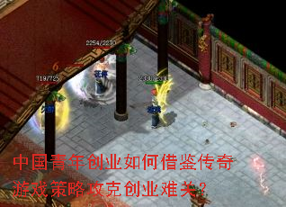 中国青年创业如何借鉴传奇游戏策略攻克创业难关? 中国青年创业如何借鉴传奇游戏策略攻克创业难关?
