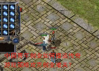 中国青年创业如何借鉴传奇游戏策略攻克创业难关? 中国青年创业如何借鉴传奇游戏策略攻克创业难关?