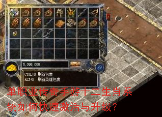 单职业传奇手游十二生肖系统如何快速激活与升级? 单职业传奇手游十二生肖系统如何快速激活与升级?