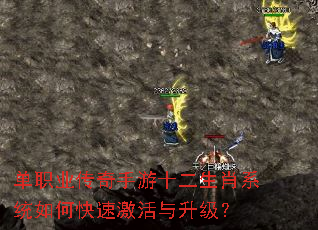 单职业传奇手游十二生肖系统如何快速激活与升级? 单职业传奇手游十二生肖系统如何快速激活与升级?