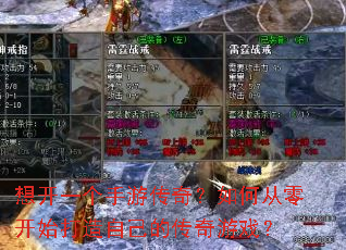 想开一个手游传奇?如何从零开始打造自己的传奇游戏? 想开一个手游传奇?如何从零开始打造自己的传奇游戏?