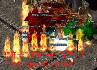 想开一个手游传奇?如何从零开始打造自己的传奇游戏? 想开一个手游传奇?如何从零开始打造自己的传奇游戏?