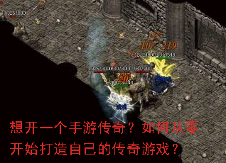 想开一个手游传奇?如何从零开始打造自己的传奇游戏? 想开一个手游传奇?如何从零开始打造自己的传奇游戏?