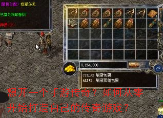 想开一个手游传奇?如何从零开始打造自己的传奇游戏? 想开一个手游传奇?如何从零开始打造自己的传奇游戏?