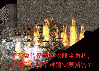 超变态版传奇大全攻略全解析,你遇到哪些棘手难题需要解答? 超变态版传奇大全攻略全解析,你遇到哪些棘手难题需要解答?