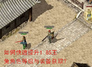 如何快速提升1.85玉兔角色等级与装备获取? 如何快速提升1.85玉兔角色等级与装备获取?