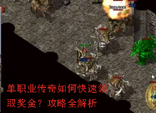 单职业传奇如何快速领取奖金?攻略全解析 单职业传奇如何快速领取奖金?攻略全解析