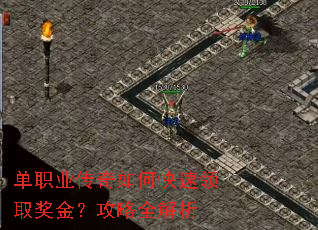 单职业传奇如何快速领取奖金?攻略全解析 单职业传奇如何快速领取奖金?攻略全解析