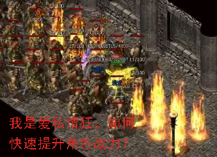 我是爱私情狂,如何快速提升角色战力? 我是爱私情狂,如何快速提升角色战力?