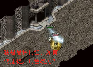 我是爱私情狂,如何快速提升角色战力? 我是爱私情狂,如何快速提升角色战力?