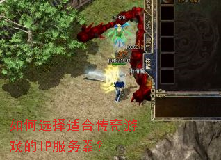 如何选择适合传奇游戏的IP服务器? 如何选择适合传奇游戏的IP服务器?