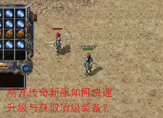 刚开传奇新服如何快速升级与获取顶级装备? 刚开传奇新服如何快速升级与获取顶级装备?