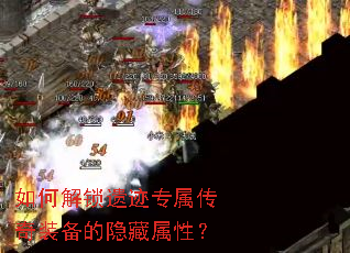 如何解锁遗迹专属传奇装备的隐藏属性? 如何解锁遗迹专属传奇装备的隐藏属性?