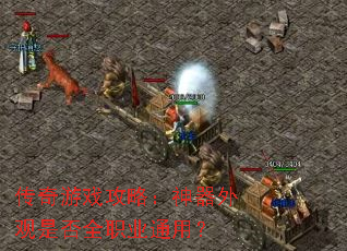 传奇游戏攻略:神器外观是否全职业通用? 传奇游戏攻略:神器外观是否全职业通用?