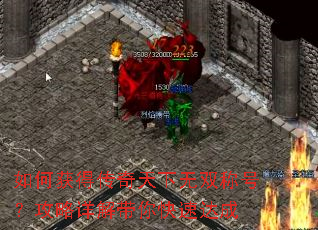 如何获得传奇天下无双称号?攻略详解带你快速达成 如何获得传奇天下无双称号?攻略详解带你快速达成