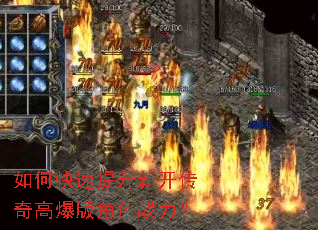 如何快速提升新开传奇高爆版角色战力? 如何快速提升新开传奇高爆版角色战力?