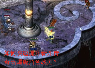 如何快速提升新开传奇高爆版角色战力? 如何快速提升新开传奇高爆版角色战力?
