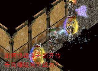 如何快速提升新开传奇高爆版角色战力? 如何快速提升新开传奇高爆版角色战力?