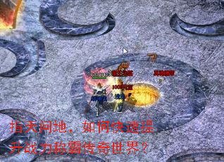 指天问地,如何快速提升战力称霸传奇世界? 指天问地,如何快速提升战力称霸传奇世界?