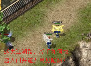 迷失江湖路,新手如何快速入门并避开常见陷阱? 迷失江湖路,新手如何快速入门并避开常见陷阱?