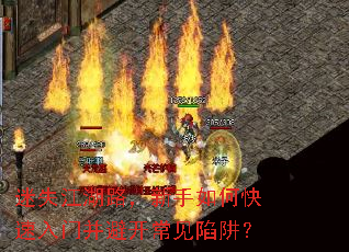迷失江湖路,新手如何快速入门并避开常见陷阱? 迷失江湖路,新手如何快速入门并避开常见陷阱?