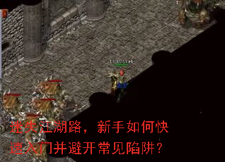 迷失江湖路,新手如何快速入门并避开常见陷阱? 迷失江湖路,新手如何快速入门并避开常见陷阱?