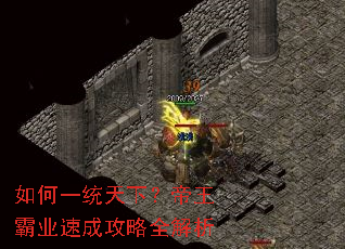 如何一统天下?帝王霸业速成攻略全解析 如何一统天下?帝王霸业速成攻略全解析