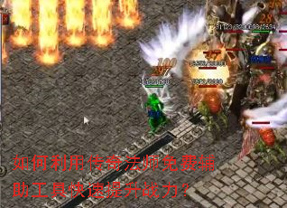 如何利用传奇法师免费辅助工具快速提升战力? 如何利用传奇法师免费辅助工具快速提升战力?