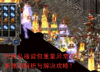 传奇私服背包重量异常沉重原因解析与解决攻略? 传奇私服背包重量异常沉重原因解析与解决攻略?