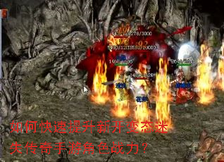 如何快速提升新开变态迷失传奇手游角色战力? 如何快速提升新开变态迷失传奇手游角色战力?