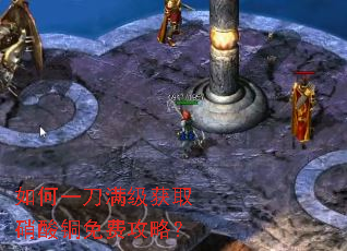 如何一刀满级获取硝酸铜免费攻略? 如何一刀满级获取硝酸铜免费攻略?