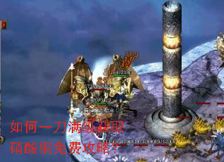 如何一刀满级获取硝酸铜免费攻略? 如何一刀满级获取硝酸铜免费攻略?