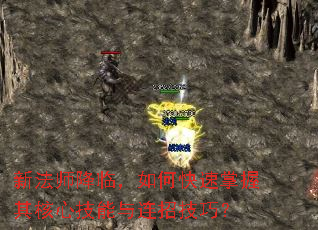 新法师降临,如何快速掌握其核心技能与连招技巧? 新法师降临,如何快速掌握其核心技能与连招技巧?