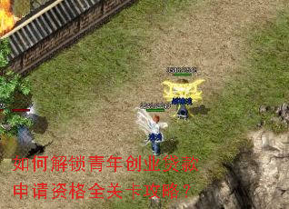 如何解锁青年创业贷款申请资格全关卡攻略? 如何解锁青年创业贷款申请资格全关卡攻略?