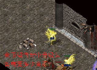 金币版传奇中升级装备需要多少金币? 金币版传奇中升级装备需要多少金币?