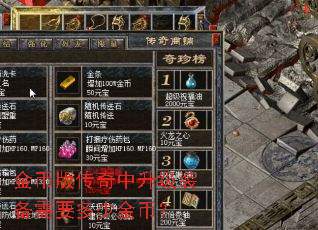 金币版传奇中升级装备需要多少金币? 金币版传奇中升级装备需要多少金币?