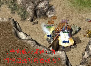 传奇家族yy频道:如何快速提升角色战力? 传奇家族yy频道:如何快速提升角色战力?