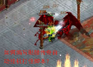 ��α�д���ô����Զ��һ���ֽű���