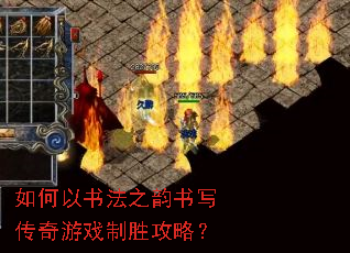 如何以书法之韵书写传奇游戏制胜攻略? 如何以书法之韵书写传奇游戏制胜攻略?