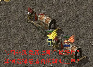 传奇辅助免费版哪个最好用?如何选择最适合的辅助工具? 传奇辅助免费版哪个最好用?如何选择最适合的辅助工具?