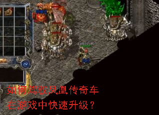 如何驾驭凤凰传奇车在游戏中快速升级? 如何驾驭凤凰传奇车在游戏中快速升级?